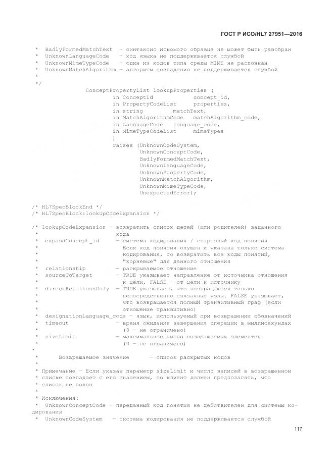 ГОСТ Р ИСО/HL 7 27951-2016, страница 121